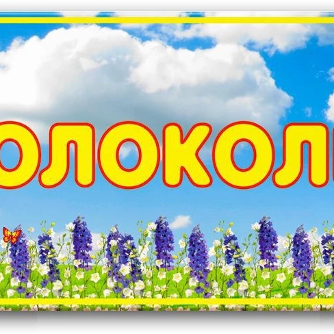 Иконка Канал МБДОУ Колодезянский д/с — портал Max