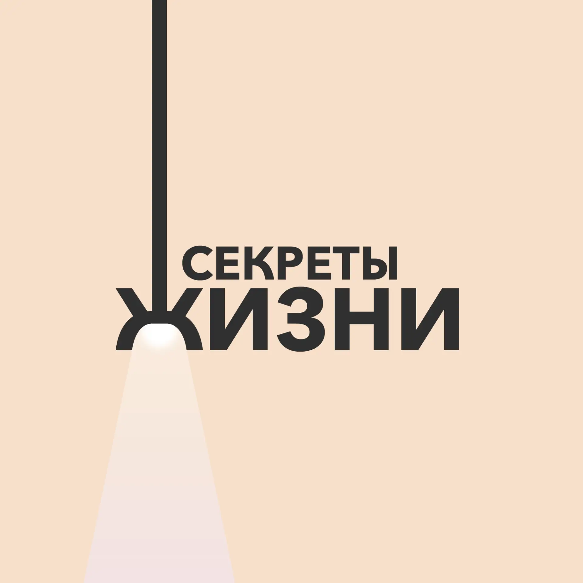 Иконка Канал Секреты Жизни | Советы — портал Max