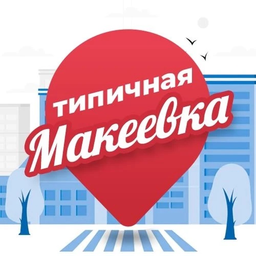 Иконка Канал Типичная Макеевка — портал Max