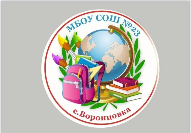 Иконка Канал МБОУ СОШ №23 им. В.П. Антонюка с. Воронцовка МО Ейский район — портал Max