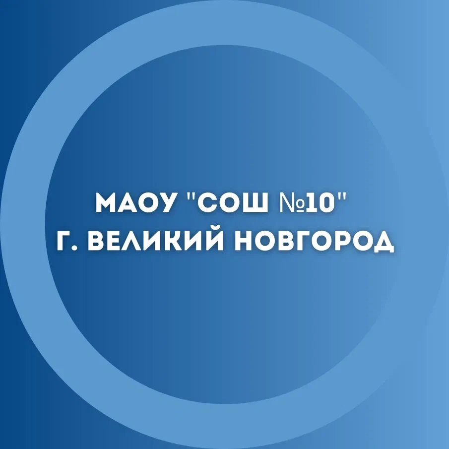 МАОУ "СОШ №10" г.Великий Новгород — Канал Макс рейтинг МАОУ "СОШ №10" г.Великий Новгород