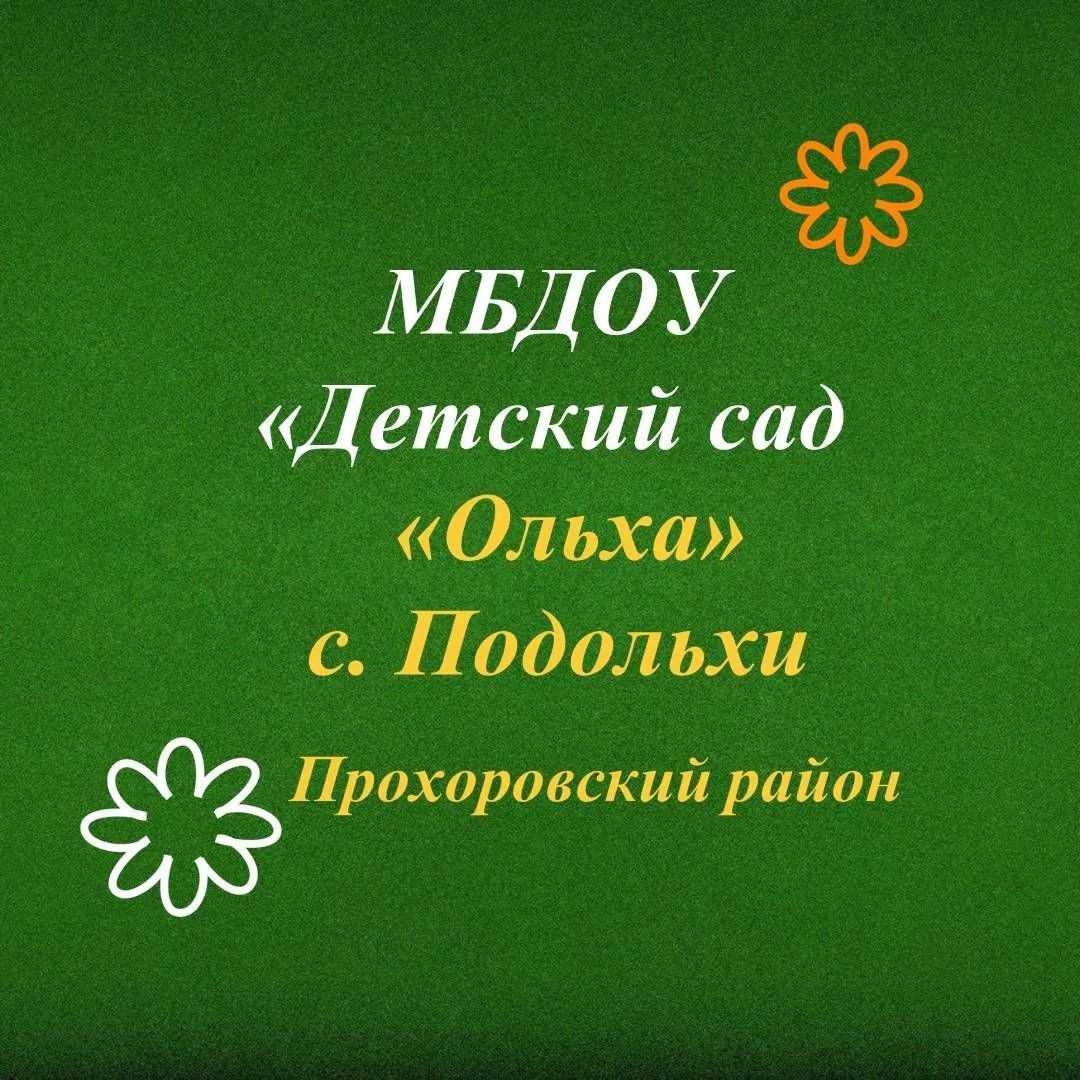 Иконка Канал МБДОУ "ДЕТСКИЙ САД "ОЛЬХА" С.ПОДОЛЬХИ — портал Max