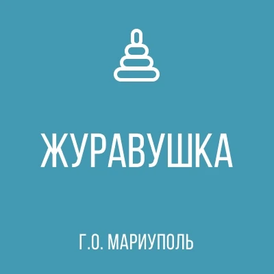 Иконка Канал ГКДОУ "ДЕТСКИЙ САД № 101 Г.О. МАРИУПОЛЬ" ДНР — портал Max