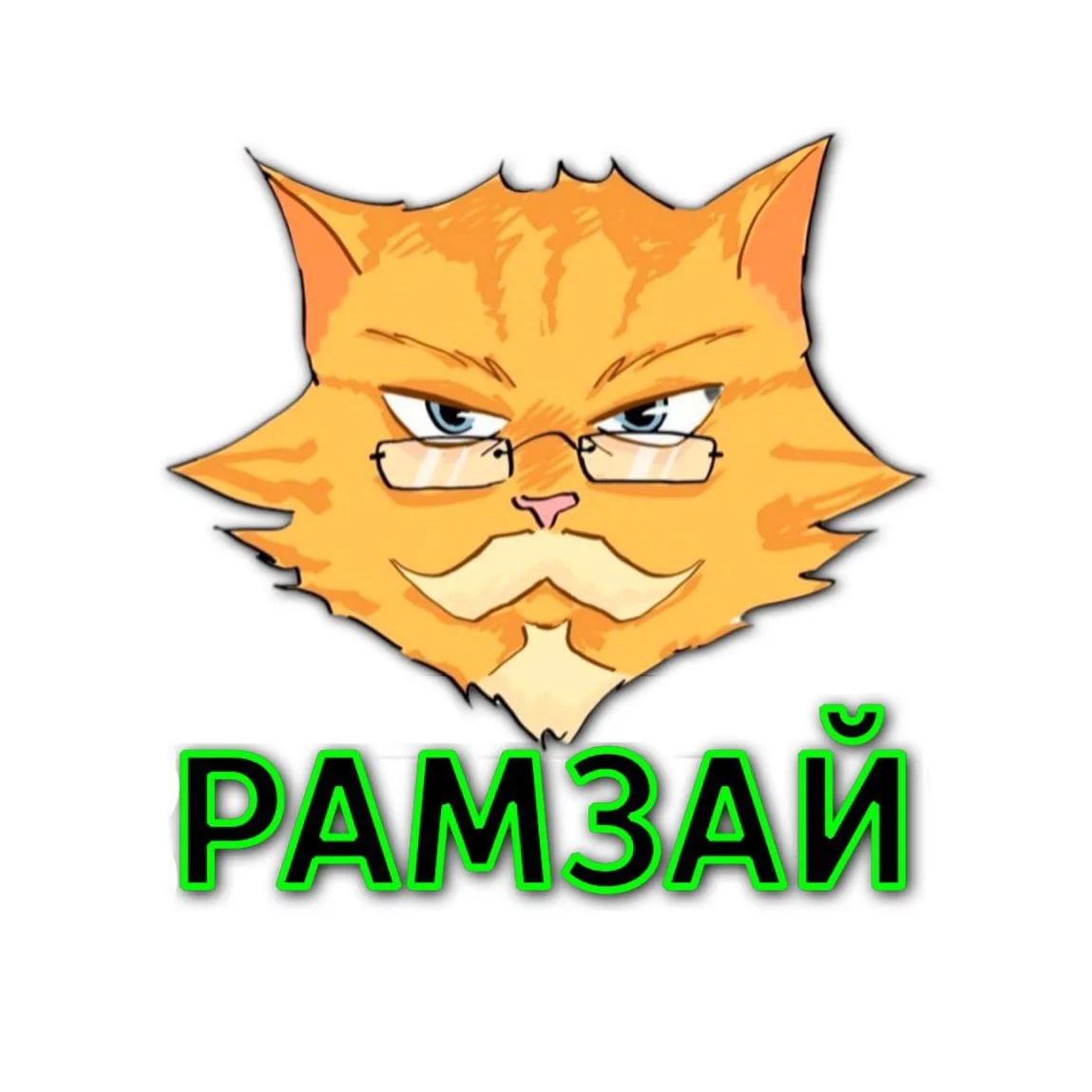 Иконка Канал "Рамзай" — портал Max