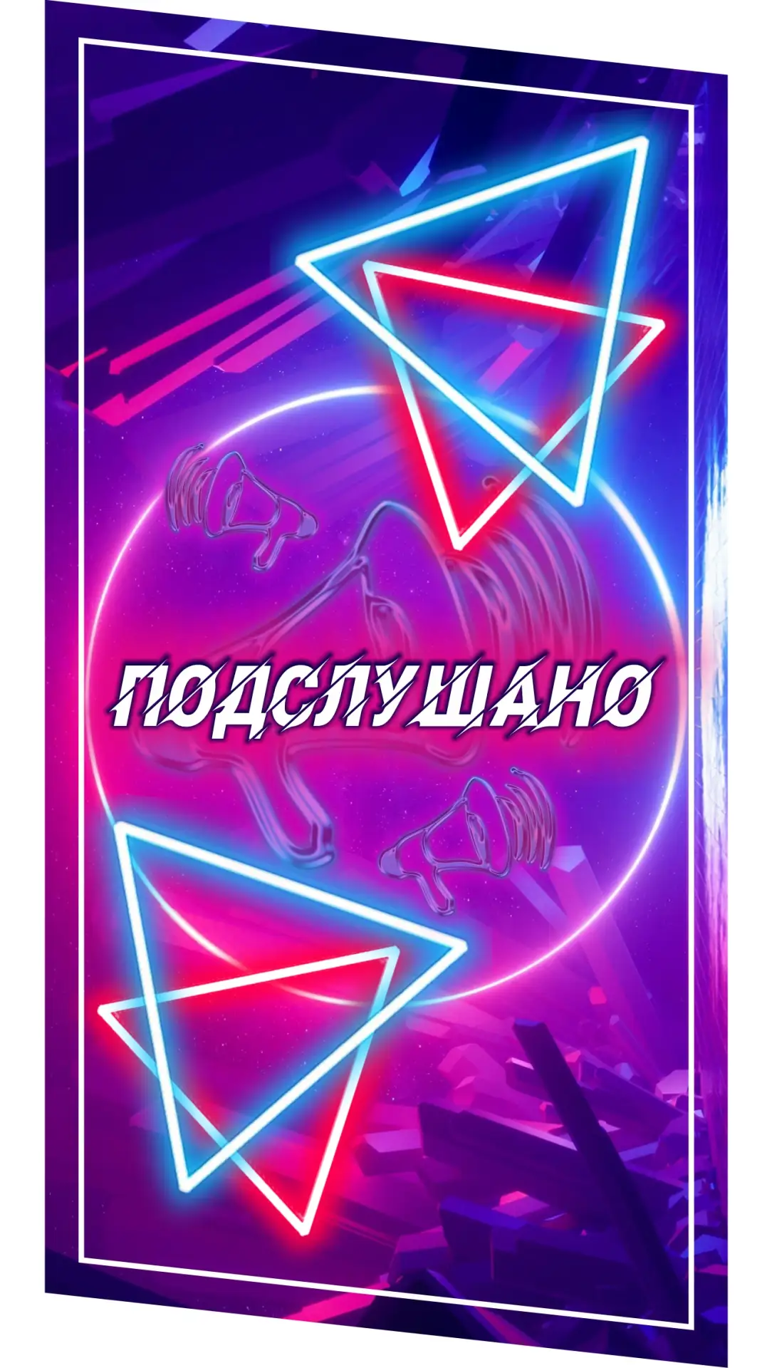 Иконка Канал Подслушано#Пермь — портал Max