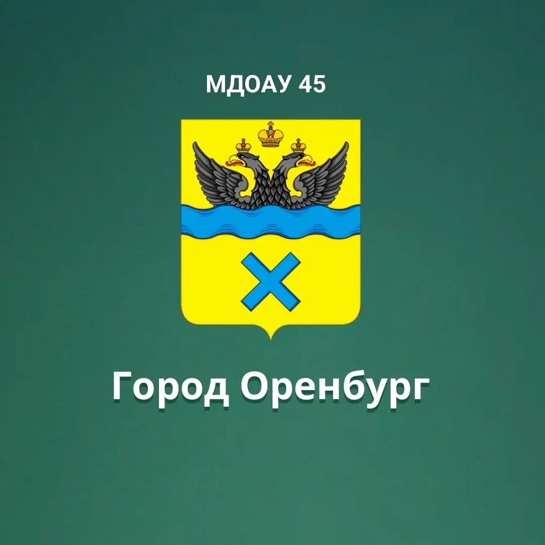 Иконка Канал МДОАУ "Детский сад №45" г. Оренбург — портал Max