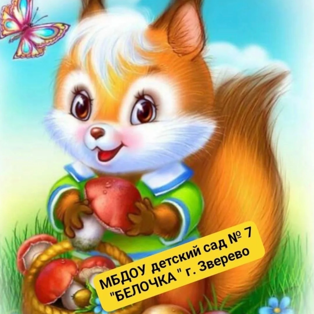 Иконка Канал МБДОУ детский сад №7 "Белочка", г. Зверево — портал Max