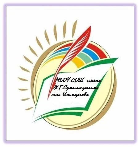 Иконка Канал МБОУ СОШ им.Сунагатуллина Ж.Г. с.Имангулово МР Учалинский район РБ — портал Max