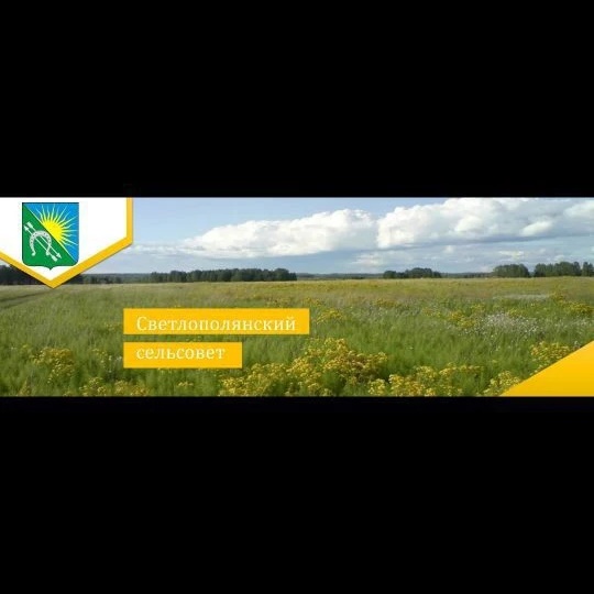 Администрация Светлополянского сельсовета Болотнинского района Новосибирской области — Канал Макс рейтинг Администрация Светлополянского сельсовета Болотнинского района Новосибирской области