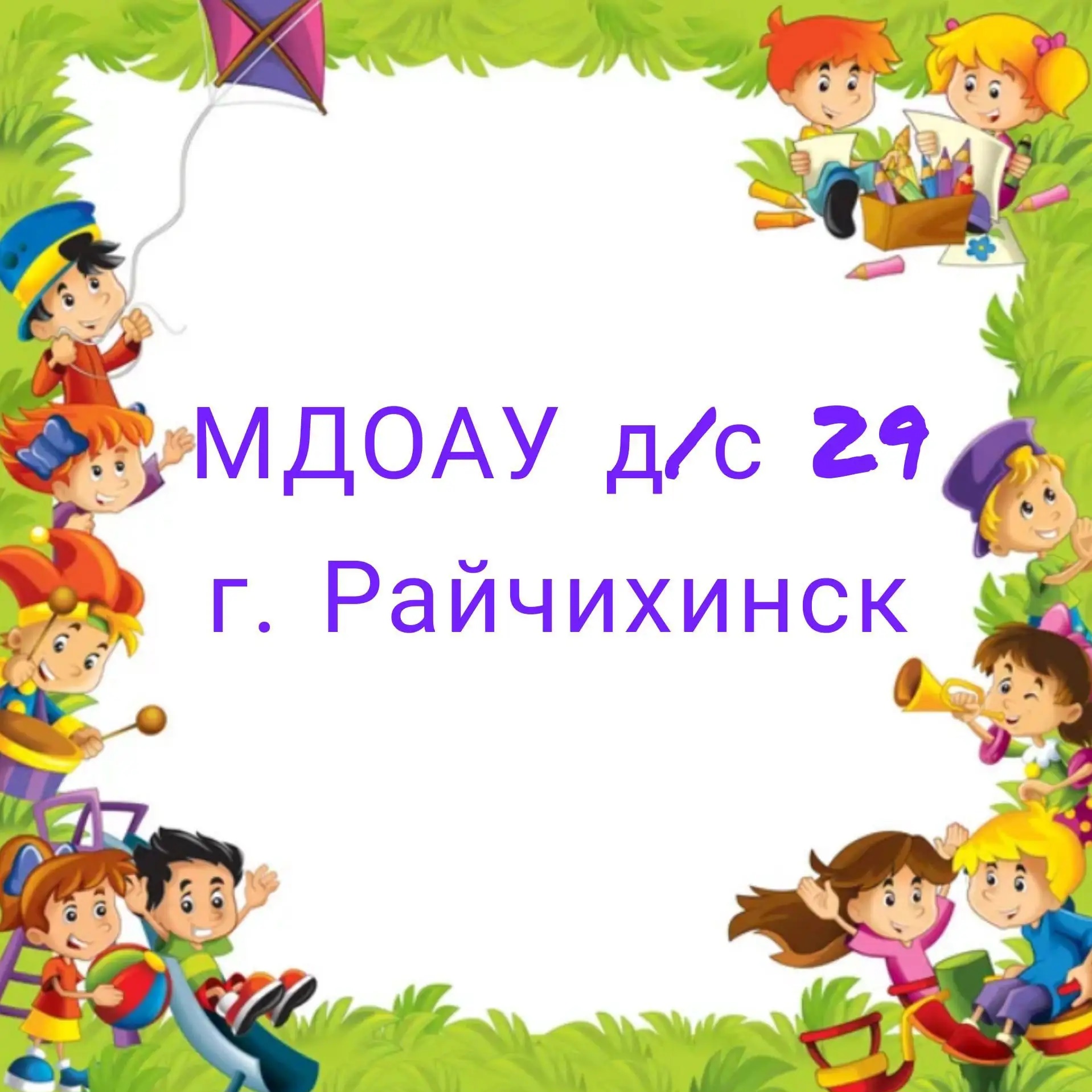 Иконка Канал МДОАУ д/с № 29 город Райчихинск — портал Max