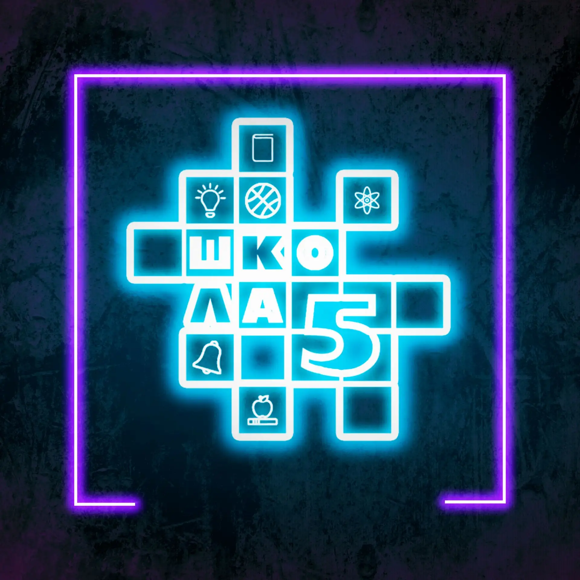 Иконка Канал Школа № 5 г. Усть-Илимска — портал Max