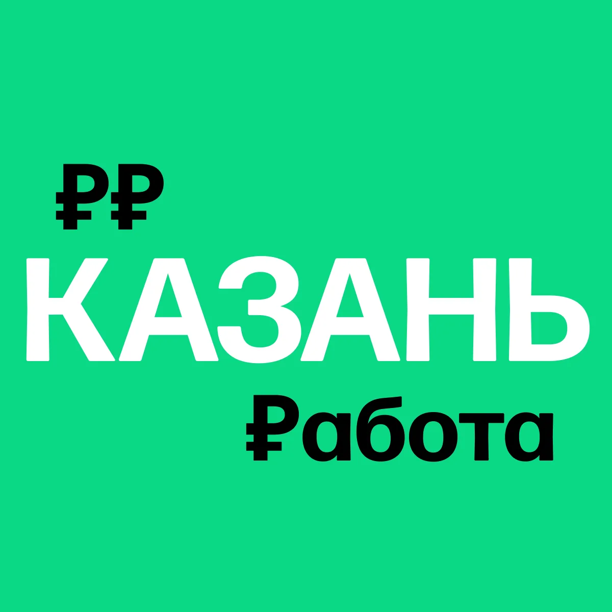 Иконка Канал Работа в Казани | Вакансии — портал Max