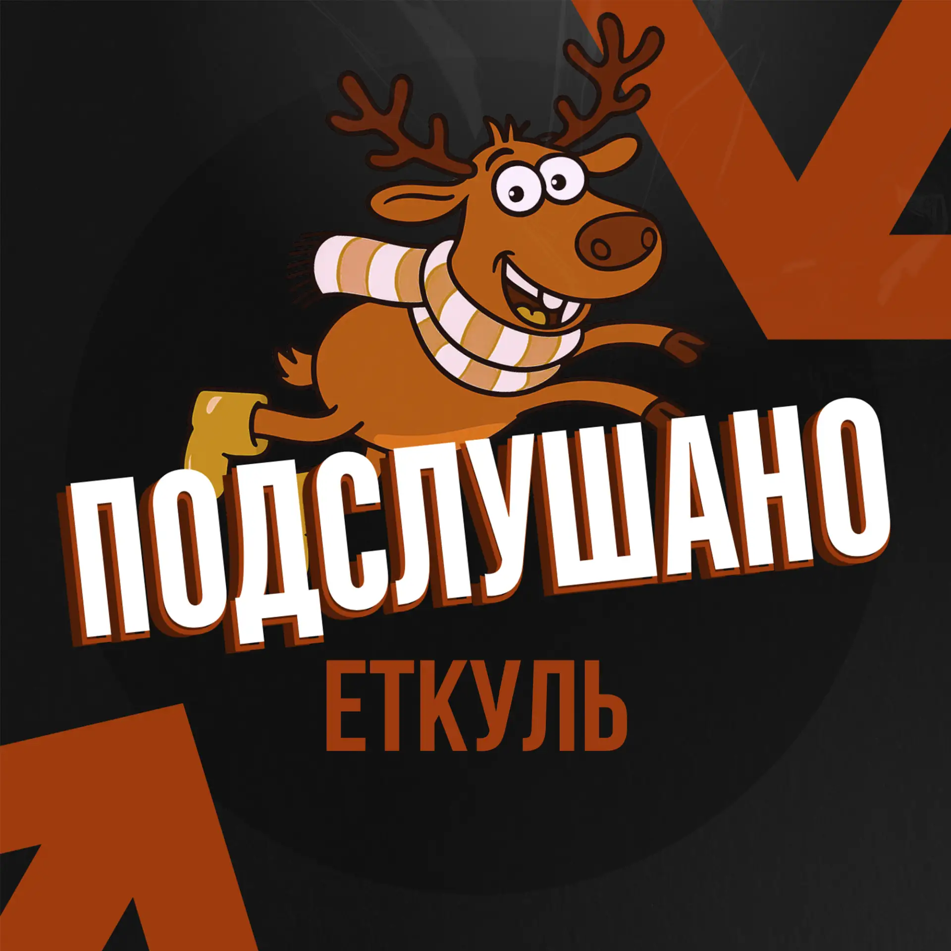 Иконка Канал Подслушано Еткуль | Еткульский район — портал Max