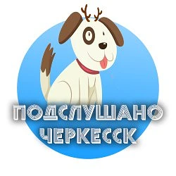 Иконка Канал Подслушано Черкесск — портал Max