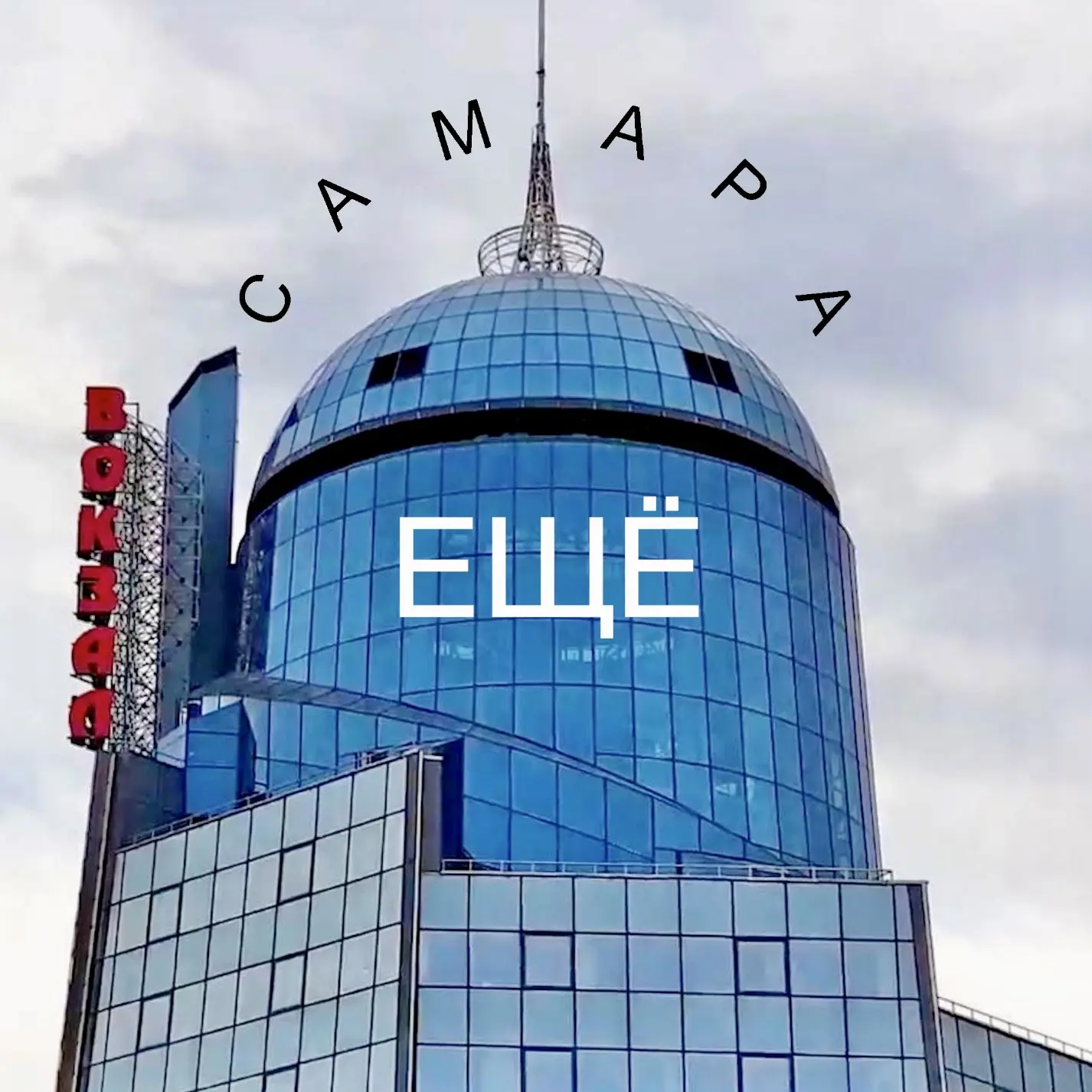 Иконка Канал ЕЩЁ Самара — портал Max