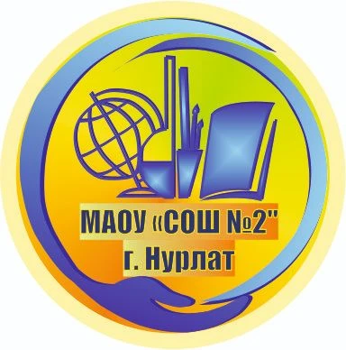 Иконка Канал МАОУ "СОШ №2" г. Нурлат — портал Max