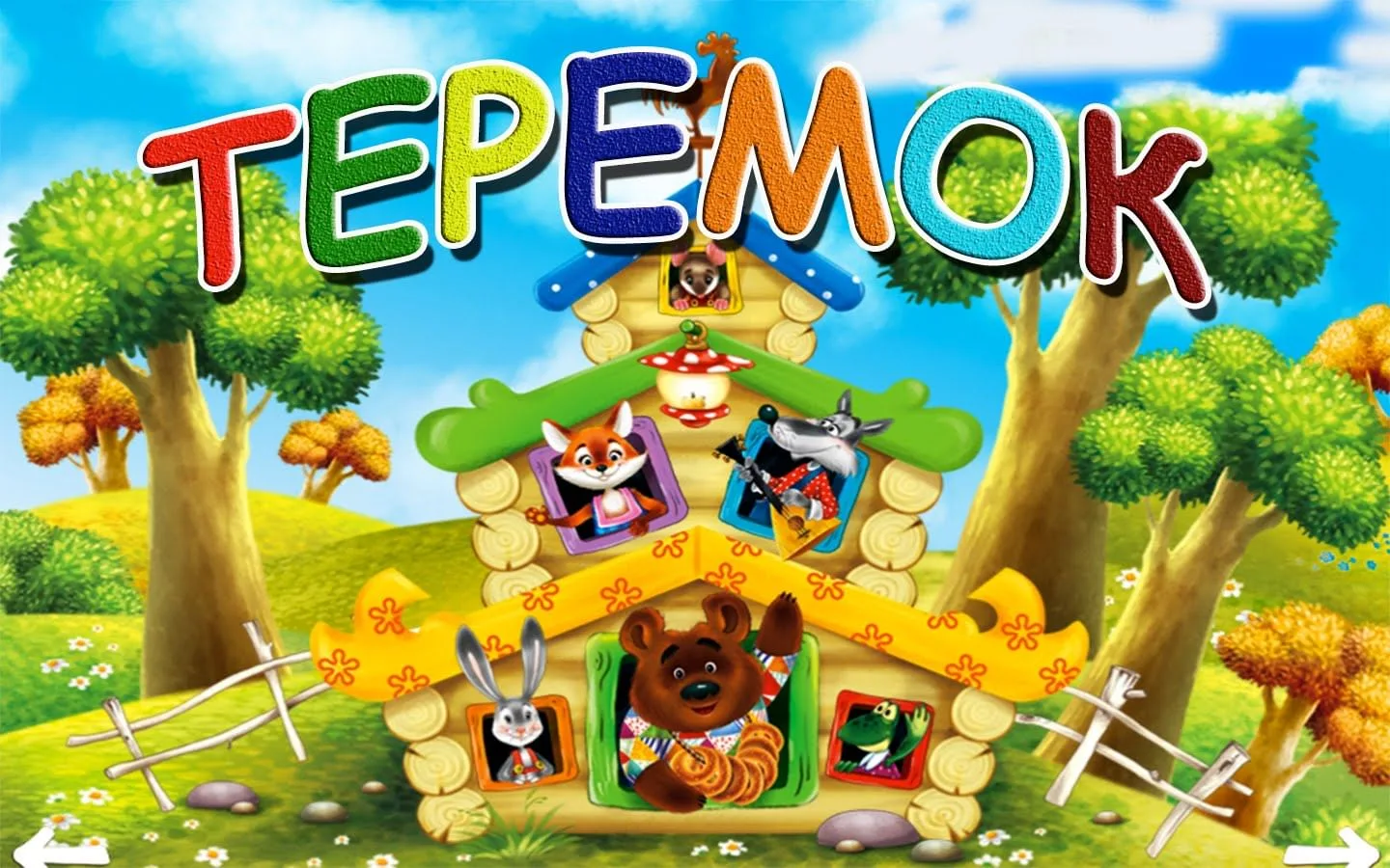 Иконка Канал МБДОУ детский сад "Теремок" общеразвивающего вида с.Петровское МР Ишимбайский район РБ — портал Max