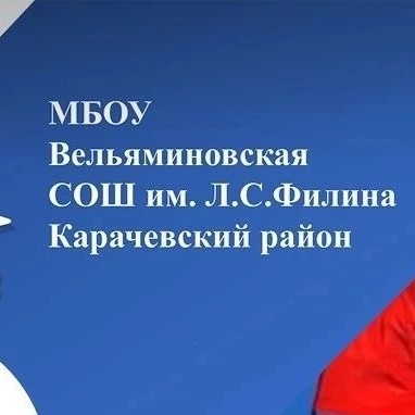 Иконка Канал МБОУ Вельяминовская СОШ им. Л. С. Филина — портал Max