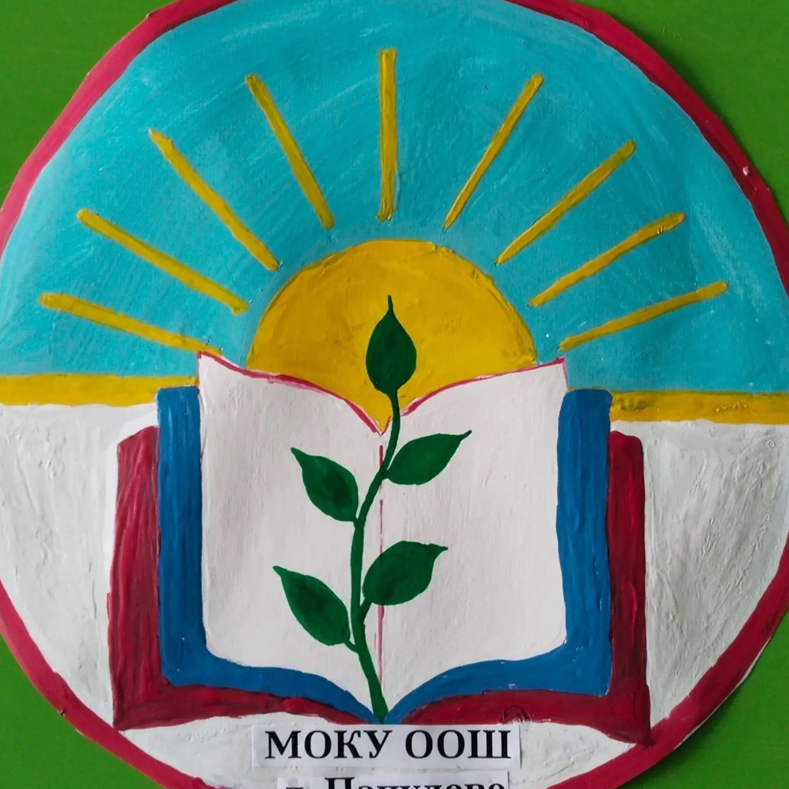 Иконка Канал МОКУ ООШ Д. Папулово — портал Max