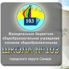 Иконка Канал МБОУ "Школа N 103" г.о. Самара — портал Max
