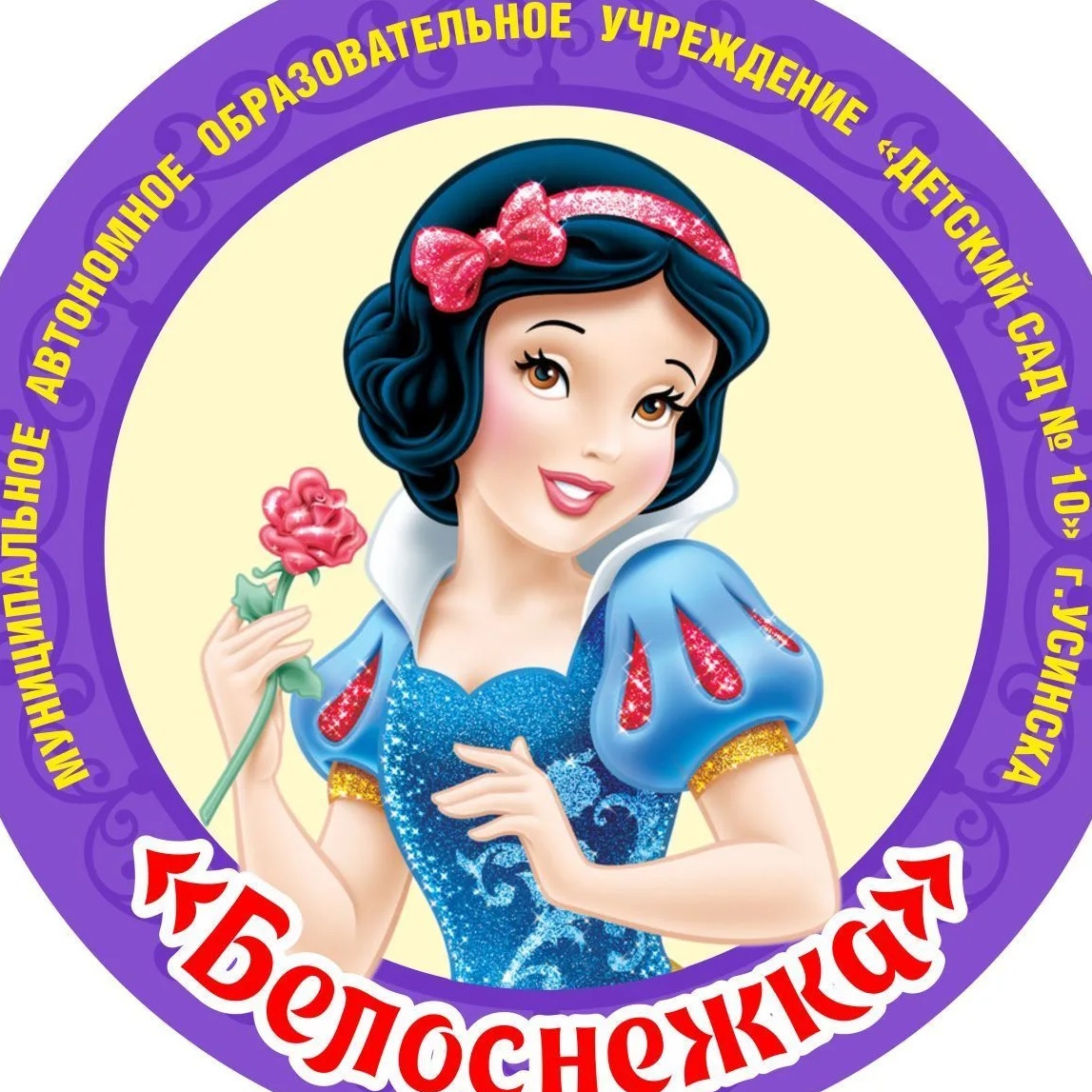 МАДОУ "ДС 10"г.Усинска Белоснежка — Канал Макс рейтинг МАДОУ "ДС 10"г.Усинска Белоснежка