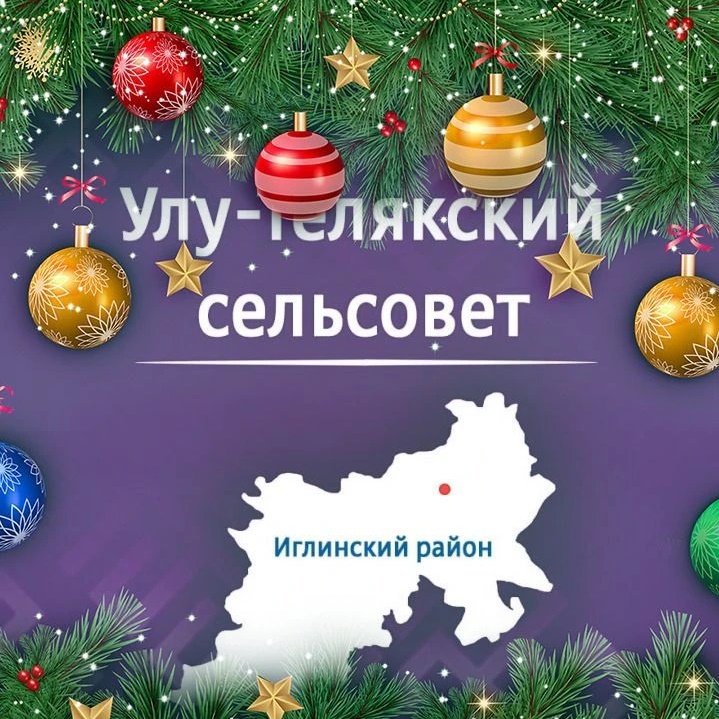 Иконка Канал Администрация сельского поселения Улу-Телякский сельсовет муниципального района Иглинский район Республики Башкортостан — портал Max