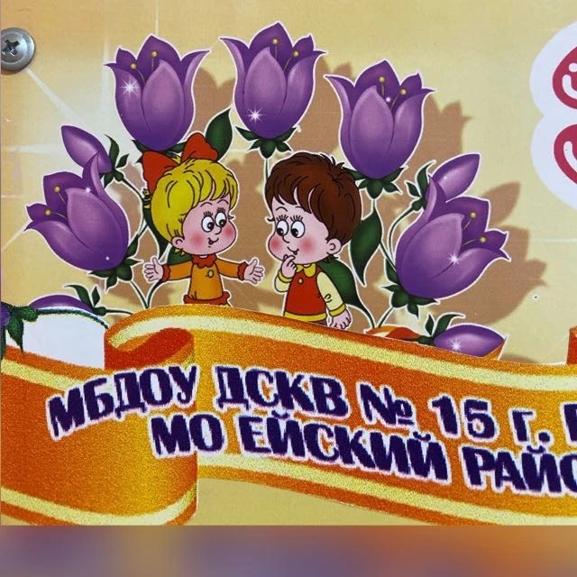 Иконка Канал ДОУ 15 — портал Max