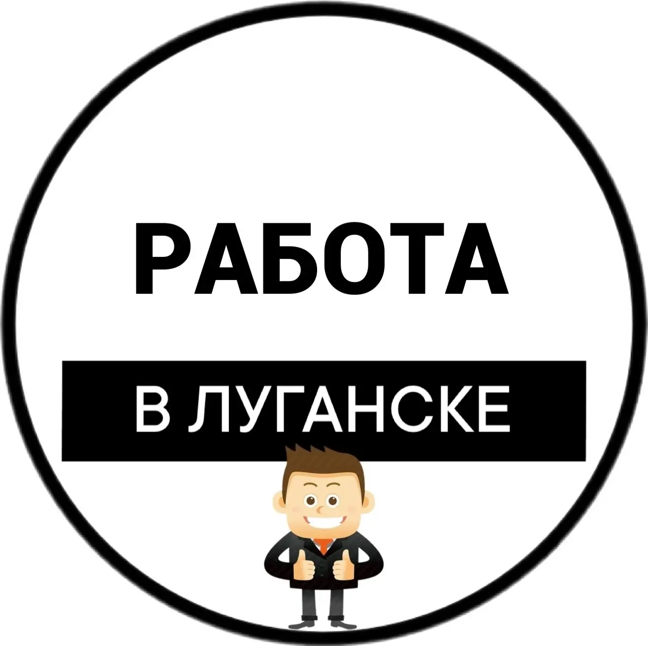 Иконка Канал Работа Луганск | Вакансии ЛНР — портал Max