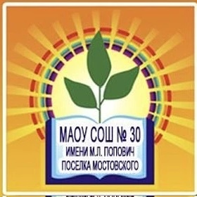 Иконка Канал МАОУ СОШ 30 имени М.Л. Попович посёлка Мостовского — портал Max