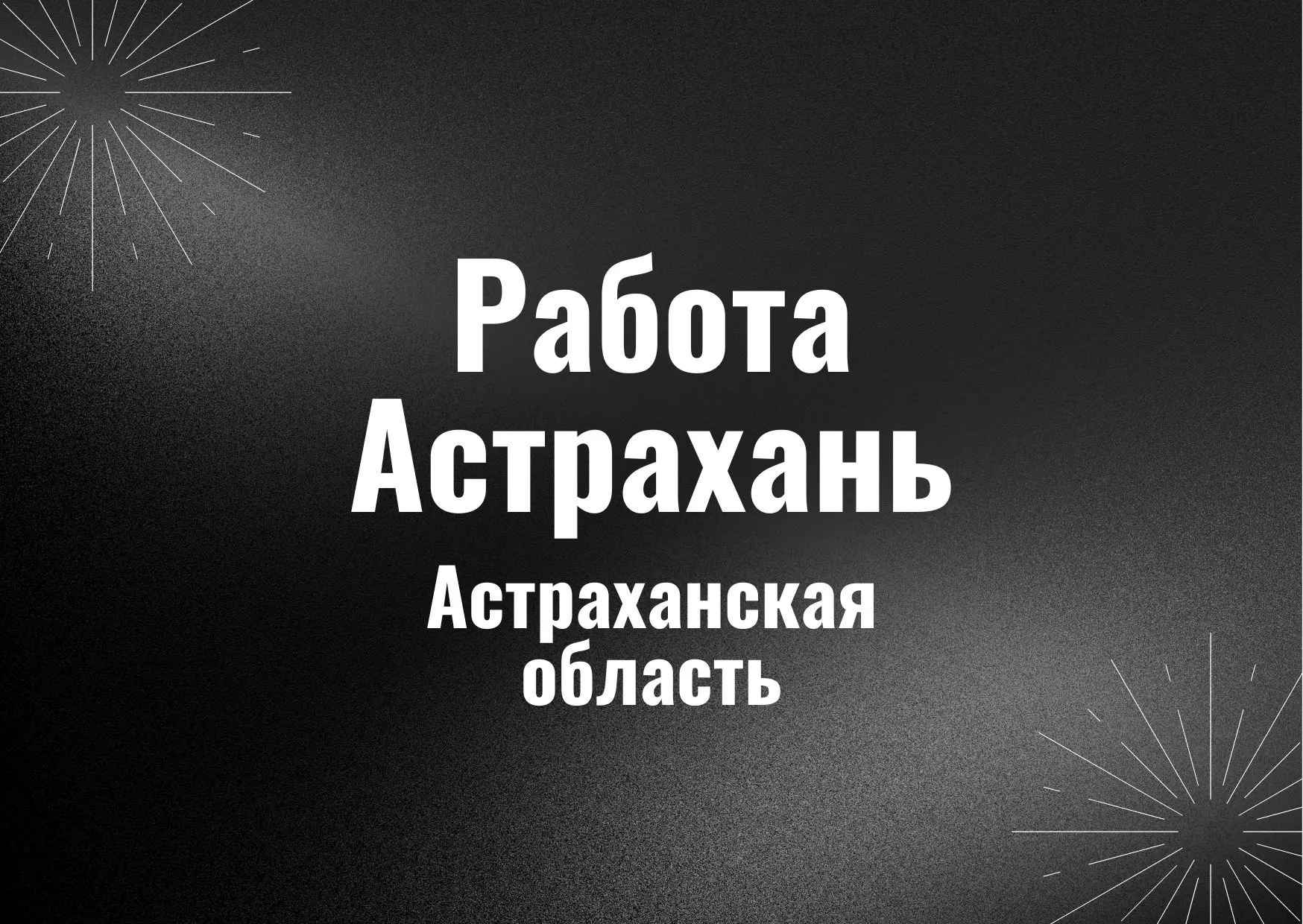 Иконка Канал Работа Астрахань — портал Max