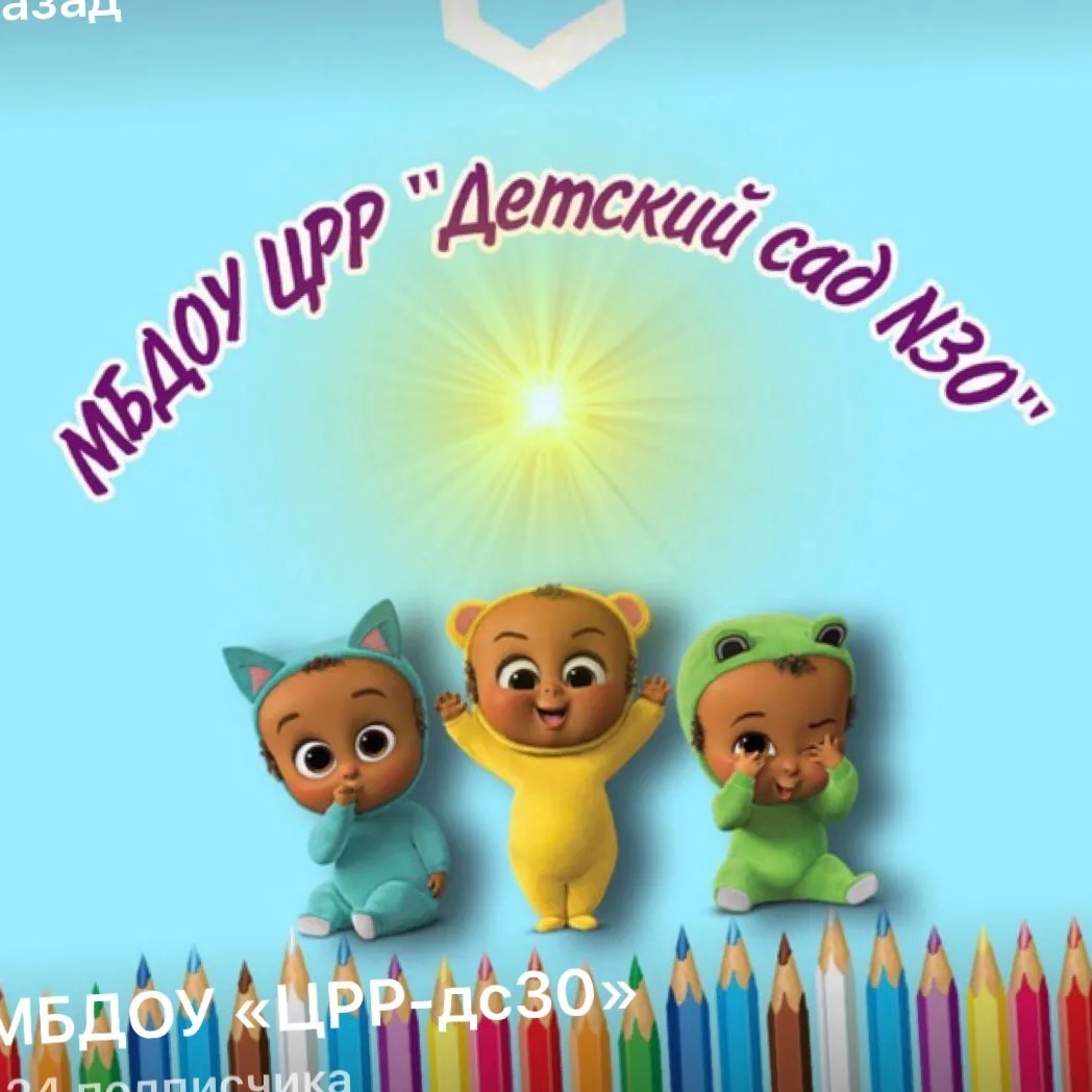 Иконка Канал МБДОУ Црр д/с 30 — портал Max
