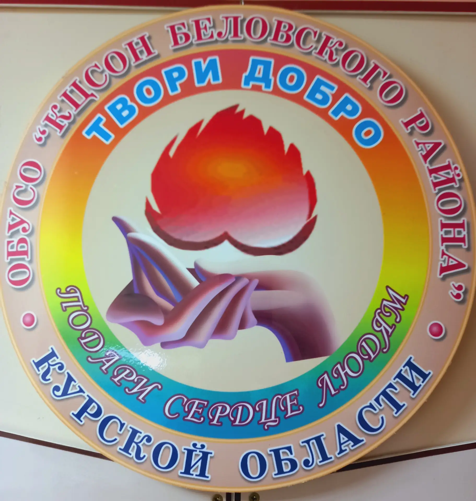 Иконка Канал ОБУСО "КЦСОН Беловского района" — портал Max