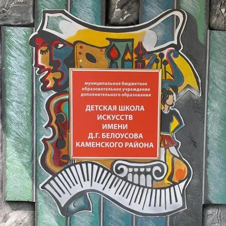 Иконка Канал МБОУ ДО "ДШИ им.Д.Г.Белоусова"Каменского района — портал Max