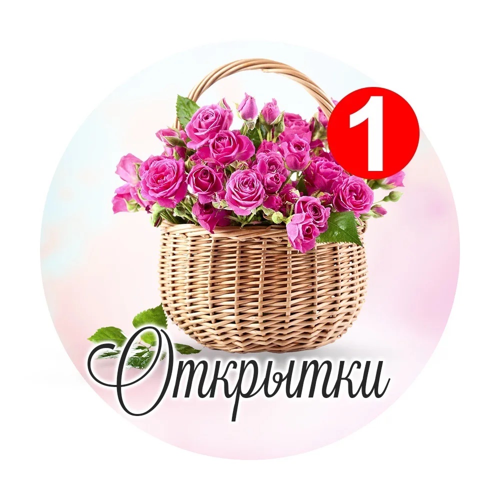 Иконка Канал Открытки и поздравления — портал Max