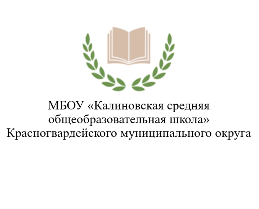 МБОУ "Калиновская средняя общеобразовательная школа" Красногвардейского муниципального округа — Канал Макс рейтинг МБОУ "Калиновская средняя общеобразовательная школа" Красногвардейского муниципального округа