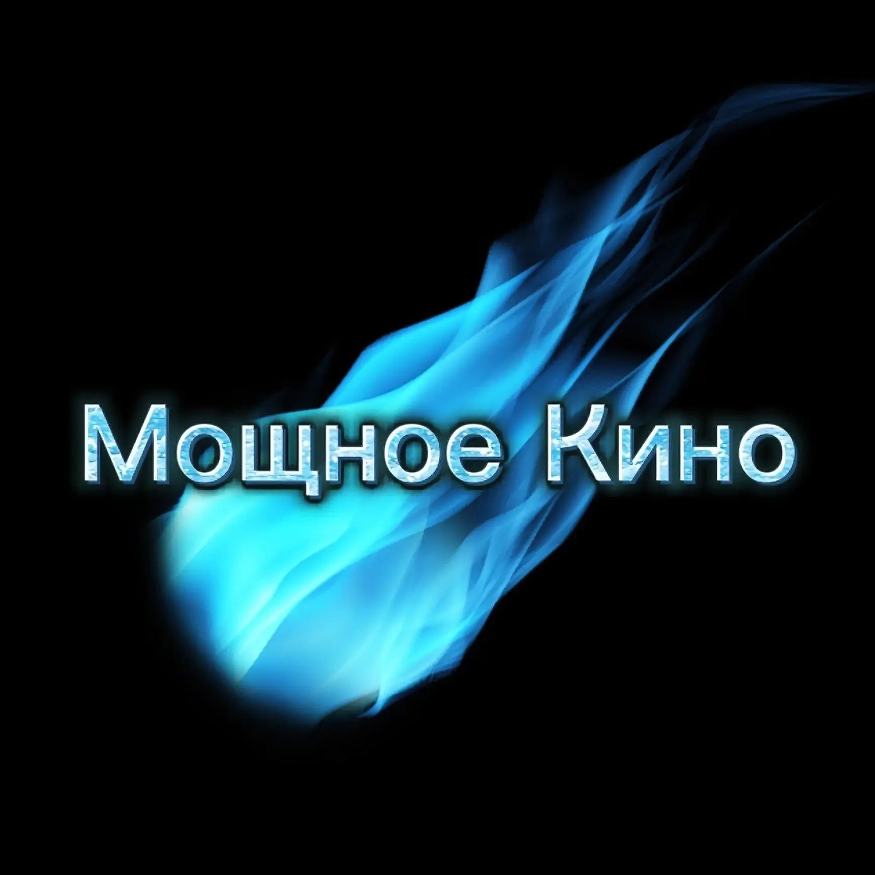 Иконка Канал Мощное Кино|Фильмы|Сериалы — портал Max