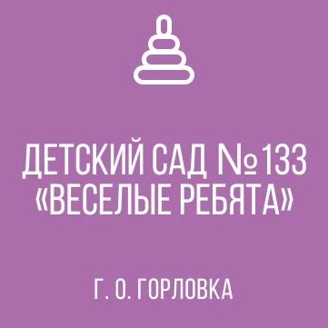 Иконка Канал ГКДОУ «ДЕТСКИЙ САД № 133 «ВЕСЕЛЫЕ РЕБЯТА» 
Г.О. ГОРЛОВКА» ДНР — портал Max