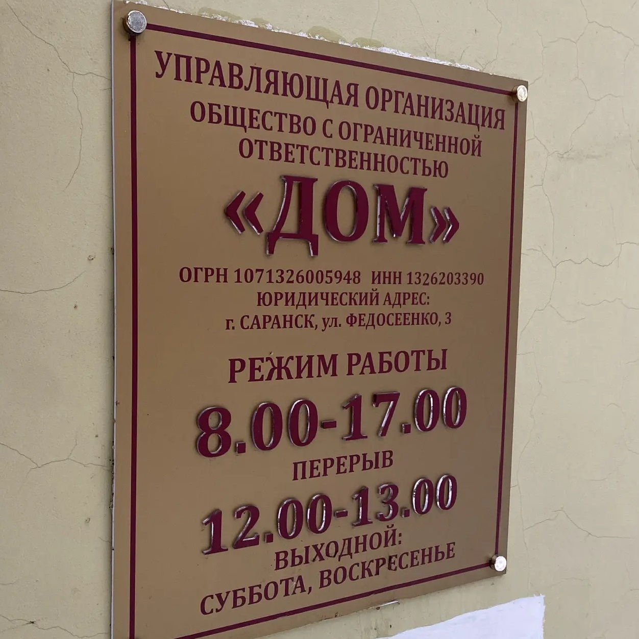 Иконка Канал УК ООО «ДОМ» г. Саранск — портал Max