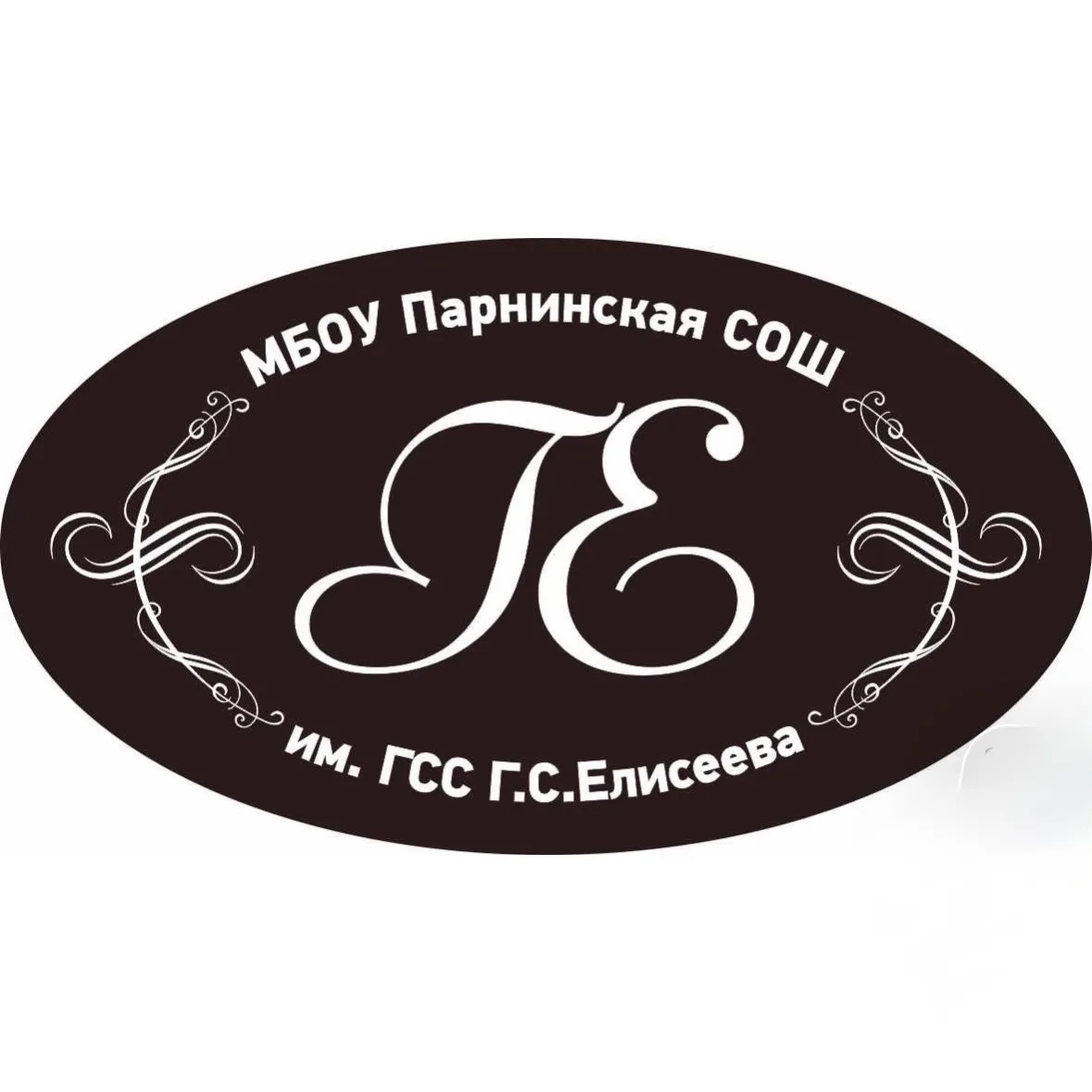 Иконка Канал МБОУ Парнинская СОШ им. Героя Советского Союза Г.С. Елисеева — портал Max