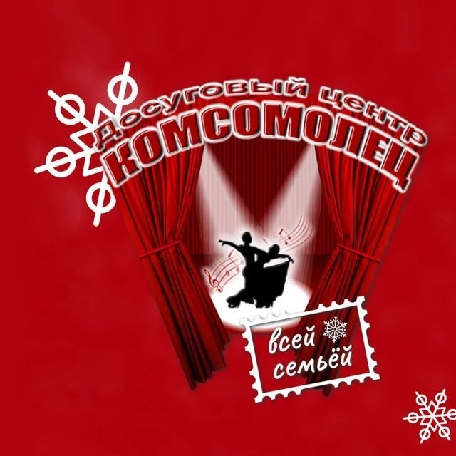 Иконка Канал МАУК "ДЦ "Комсомолец" — портал Max