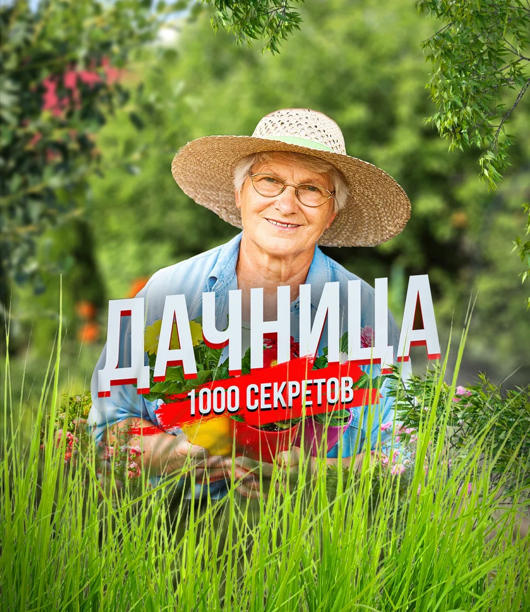 Иконка Канал Дачница - сад огород семена алтая руками петровчанка акинина виктория карелина ired.cap огурцы помидоры ягоды удобрение selchanka лариса зарубина нетипичный фермер посадка zacvetet дом лайфхаки — портал Max