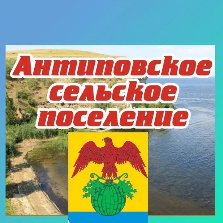 Иконка Канал Администрация Антиповского сельского поселения Камышинского муниципального района Волгоградской области — портал Max