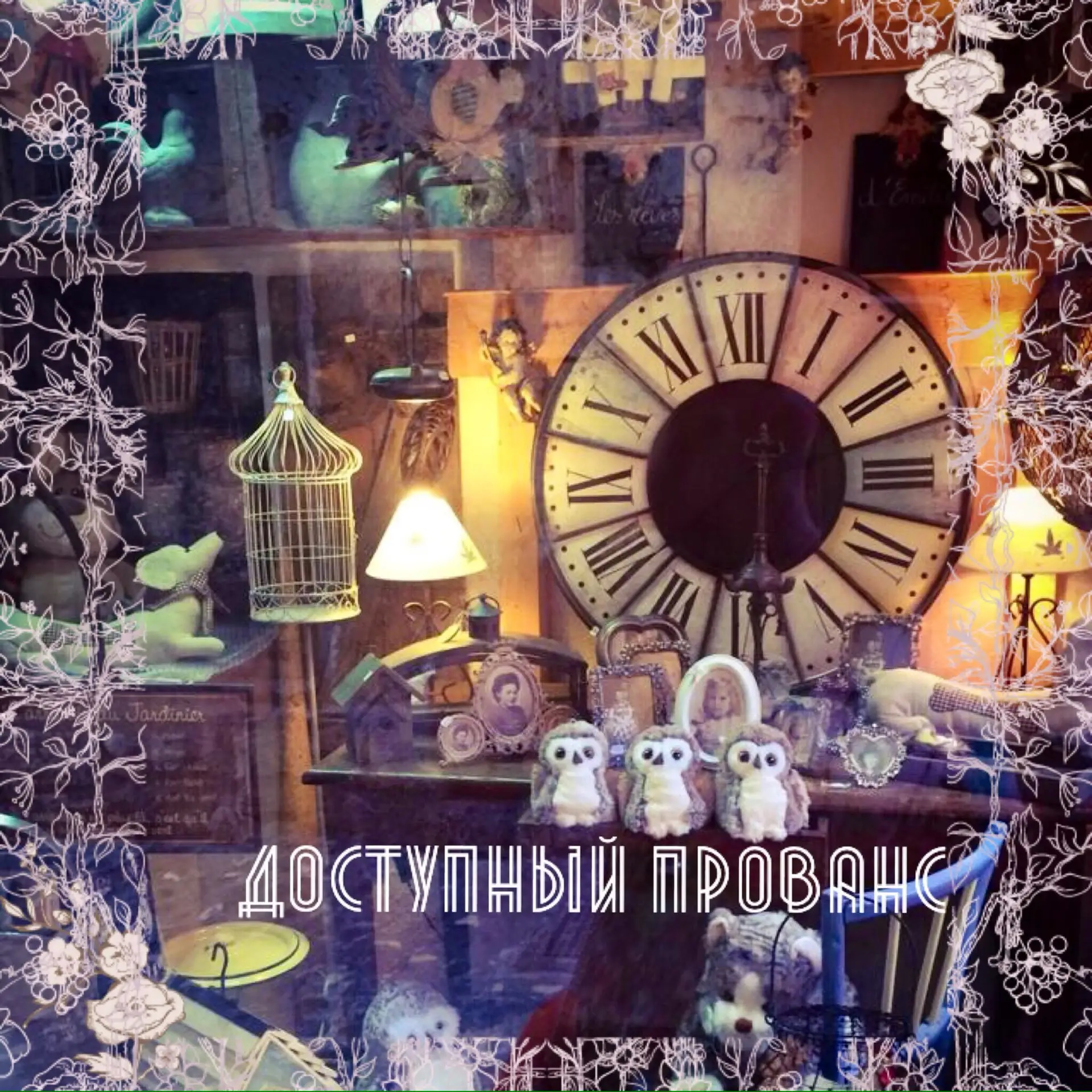 Интерьер, дизайн, вдохновение Доступный Прованс® — Канал Макс рейтинг Интерьер, дизайн, вдохновение Доступный Прованс®