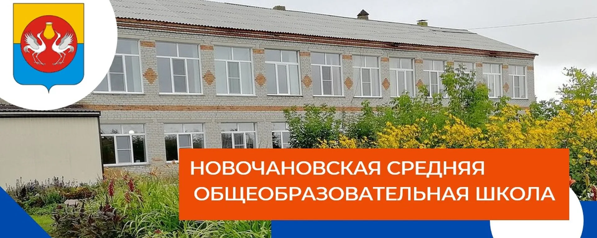 Новочановская школа Барабинского района — Канал Макс рейтинг Новочановская школа Барабинского района