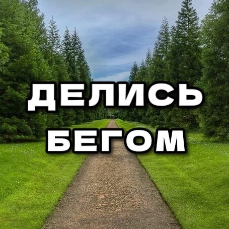 Иконка Канал ДЕЛИСЬ БЕГОМ — портал Max