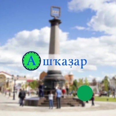 "Ашҡаҙар" гәзите | Газета "Ашкадар" — Канал Макс рейтинг "Ашҡаҙар" гәзите | Газета "Ашкадар"