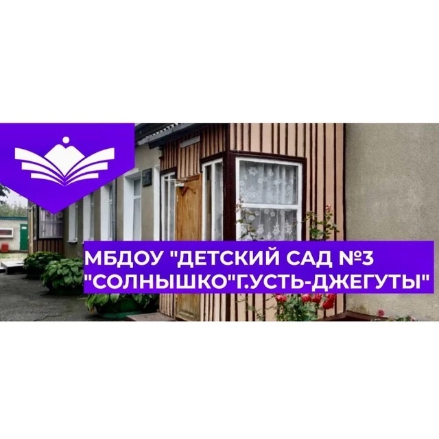 Иконка Канал МБДОУ «Детский сад N3 «Солнышко»г. Усть-Джегуты» — портал Max