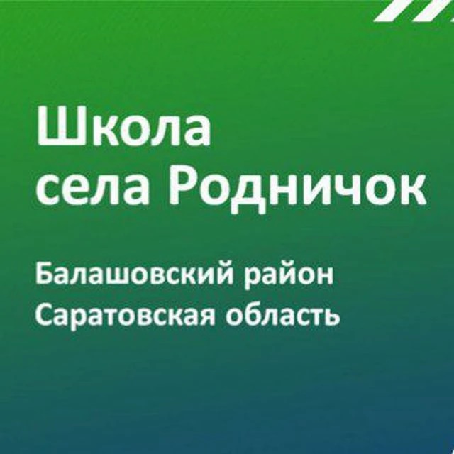 Иконка Канал МОУ СОШ с.Родничок им. В.П. Сергеева Балашовского района Саратовской области — портал Max
