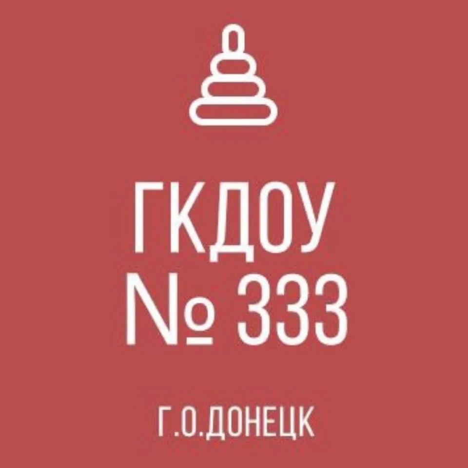 Иконка Канал ГКДОУ "ДЕТСКИЙ САД № 333 Г.О. ДОНЕЦК" ДНР — портал Max