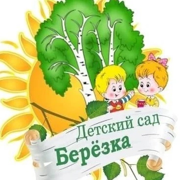 МБДОУ д/с 3 "Березка" — Канал Макс рейтинг МБДОУ д/с 3 "Березка"